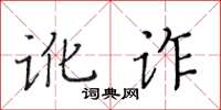 黃華生訛詐楷書怎么寫