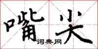 周炳元嘴尖楷書怎么寫