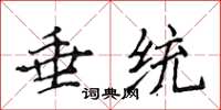 侯登峰垂統楷書怎么寫