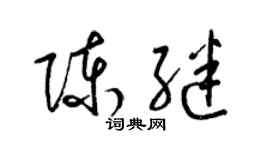 梁錦英陳繼草書個性簽名怎么寫