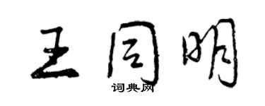 曾慶福王同明行書個性簽名怎么寫