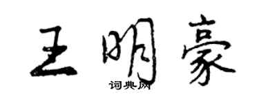 曾慶福王明豪行書個性簽名怎么寫