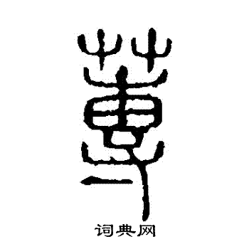 說文解字寫的蒓