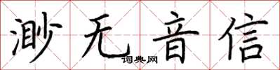 荊霄鵬渺無音信楷書怎么寫