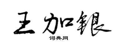 曾慶福王加銀行書個性簽名怎么寫