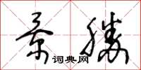 王冬齡景勝草書怎么寫