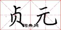 荊霄鵬貞元楷書怎么寫