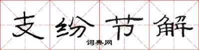 范連陞支紛節解隸書怎么寫