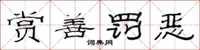 范連陞賞善罰惡隸書怎么寫