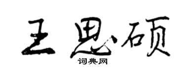 曾慶福王思碩行書個性簽名怎么寫