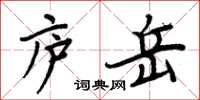 周炳元廬岳楷書怎么寫