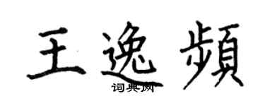 何伯昌王逸頻楷書個性簽名怎么寫