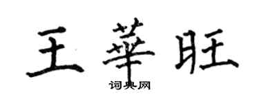 何伯昌王華旺楷書個性簽名怎么寫