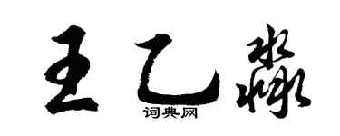 胡問遂王乙淼行書個性簽名怎么寫