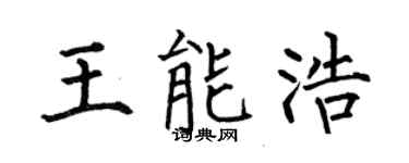 何伯昌王能浩楷書個性簽名怎么寫