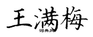 丁謙王滿梅楷書個性簽名怎么寫