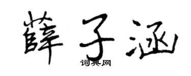 曾慶福薛子涵行書個性簽名怎么寫