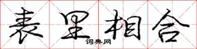 龐中華表里相合行書怎么寫
