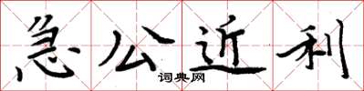 周炳元急公近利楷書怎么寫