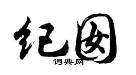 胡問遂紀囡行書個性簽名怎么寫