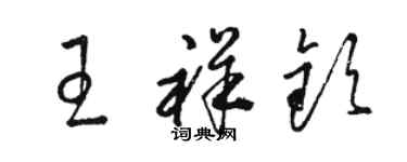 駱恆光王祥欽草書個性簽名怎么寫