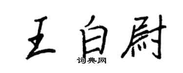 王正良王白尉行書個性簽名怎么寫