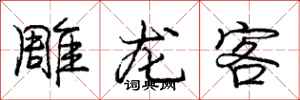 龐中華雕龍客行書怎么寫