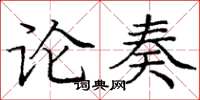 龐中華論奏楷書怎么寫