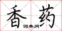 荊霄鵬香藥楷書怎么寫