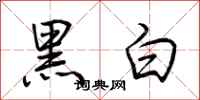 荊霄鵬黑白行書怎么寫