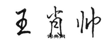 駱恆光王肖帥行書個性簽名怎么寫