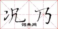 黃華生況乃楷書怎么寫