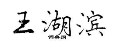 曾慶福王湖濱行書個性簽名怎么寫