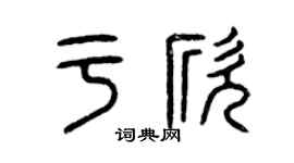 曾慶福于欣篆書個性簽名怎么寫