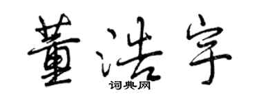 曾慶福董浩宇行書個性簽名怎么寫