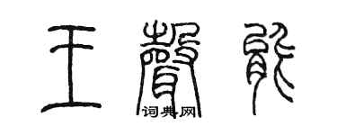 陳墨王聲能篆書個性簽名怎么寫