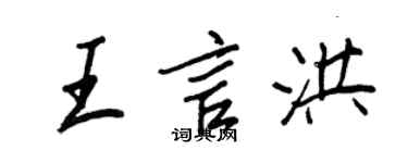 王正良王言洪行書個性簽名怎么寫
