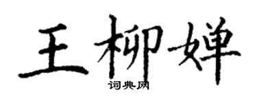 丁謙王柳嬋楷書個性簽名怎么寫