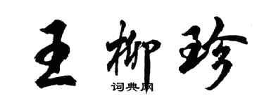 胡問遂王柳珍行書個性簽名怎么寫