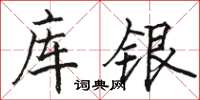 駱恆光庫銀楷書怎么寫