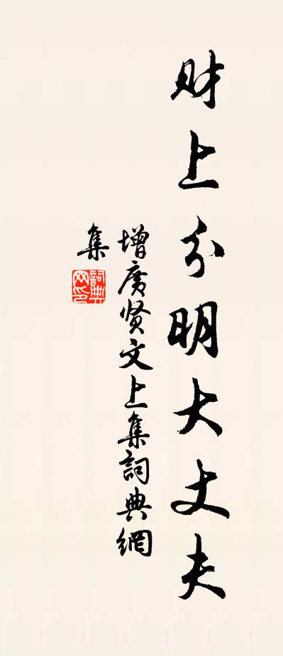 發帑完城郭，無非保障謀 詩詞名句