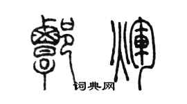 陳墨譚輝篆書個性簽名怎么寫