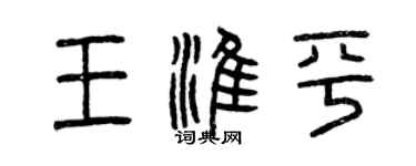 曾慶福王淮平篆書個性簽名怎么寫