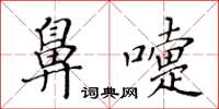 黃華生鼻嚏楷書怎么寫