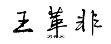 曾慶福王革非行書個性簽名怎么寫