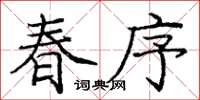 龐中華春序楷書怎么寫