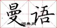 丁謙曼語楷書怎么寫