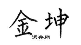 何伯昌金坤楷書個性簽名怎么寫