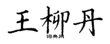 丁謙王柳丹楷書個性簽名怎么寫