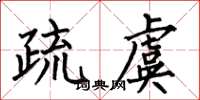 何伯昌疏虞楷書怎么寫